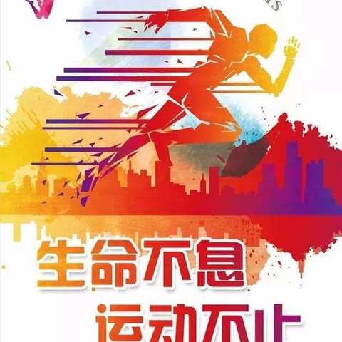 绽放冰雪激情、共筑冬奥梦想— —孔庄中心小学首届冰雪运动会