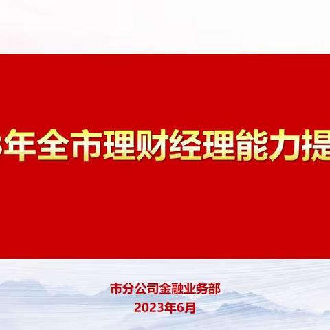 2023年全市理财经理能力提升培训班圆满结束