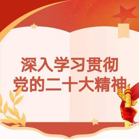 朱仙镇估衣街小学老师们学习二十大精神