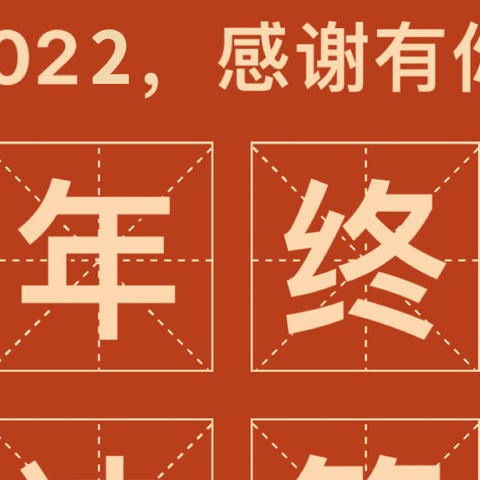 2022年终决算，感恩有你！