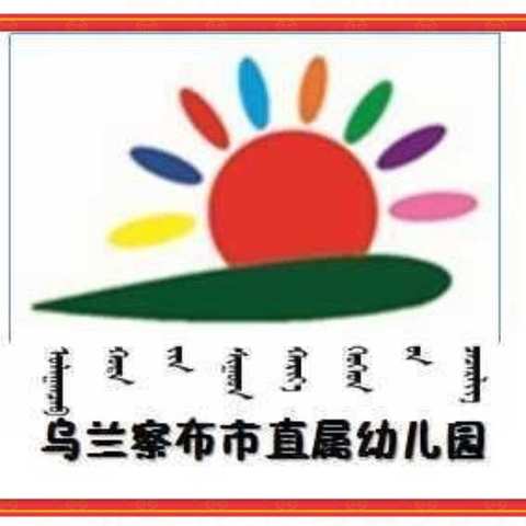 趣玩足球   畅享童年——乌兰察布市直属幼儿园（总园）2020年足球游戏活动