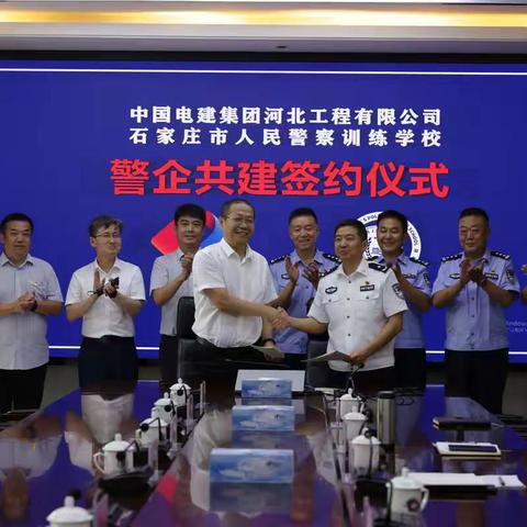 市警校与中国电建集团河北工程有限公司签订警企共建协议