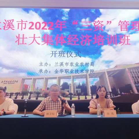 2022年兰溪市“三资”管理、壮大集体经济培训