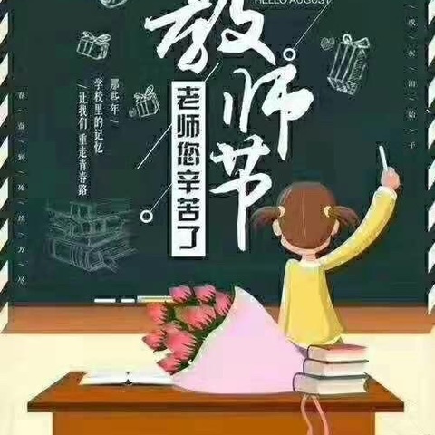 汉庄光慧幼儿园快乐五班教师节主题活动