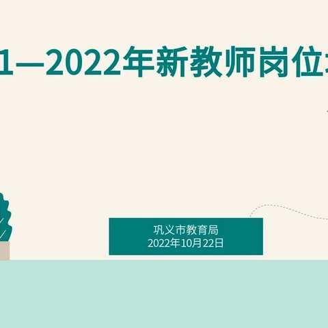 凝“新”聚力，从“心”出发——巩义市2021-2022年幼儿园新教师岗位培训（一）