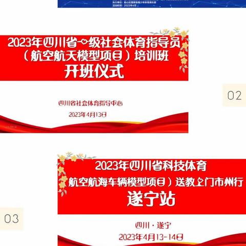 三管齐下，多措并举，打出项目推广组合拳，助推四川省青少年科技体育项目体教融合发展