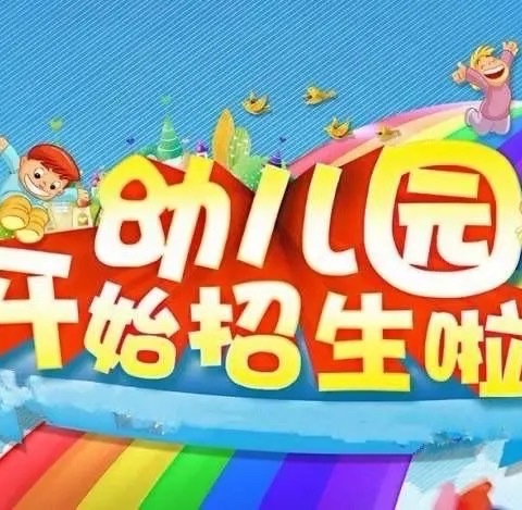 斯玛特幼儿园2023年秋季招生开始啦