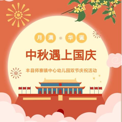 “同赏中秋月，共话家国情”——丰县师寨镇中心幼儿园迎中秋庆国庆主题系列活动