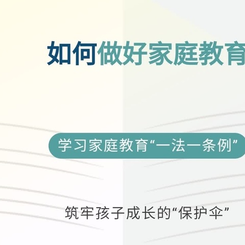 家园共育 共赴成长——丰县师寨镇中心幼儿园《家庭教育促进法》《江苏省家庭教育促进条例》学习宣传周活动
