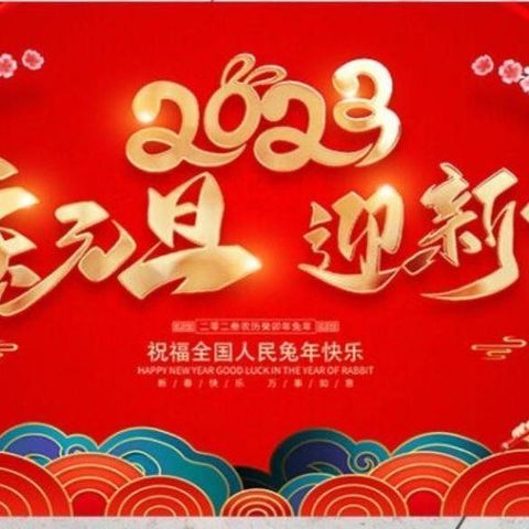 愿得长如此  新年新希望