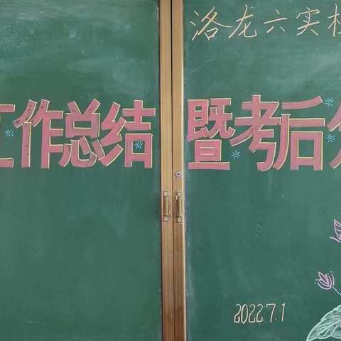 惟有奋斗，不负韶华——洛龙六实校小学部数学组、英语组期末工作总结暨考后分析会