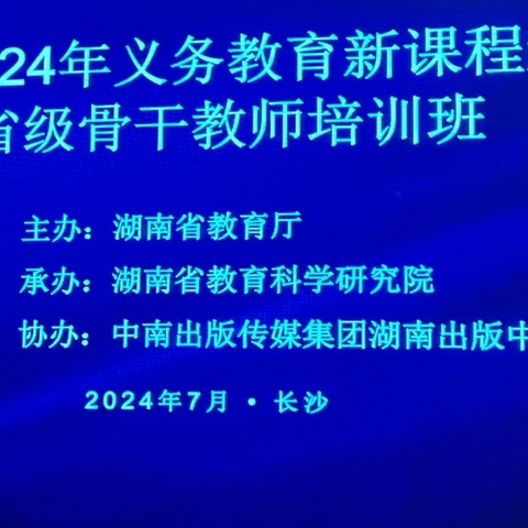 聚焦新课程新教材，研思新教学新课堂——湖南省2024年义务教育新课程省级骨干教师培训·初中英语