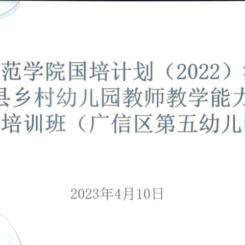 国培计划(2022) ——江西省脱贫县乡村幼儿园教师教学能力提升帮扶培训班(广信区) 第五幼儿园组研讨纪实