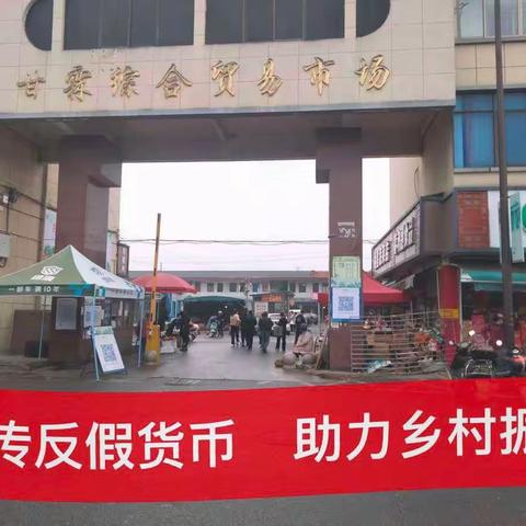 宣传反假货币，助力乡村振兴