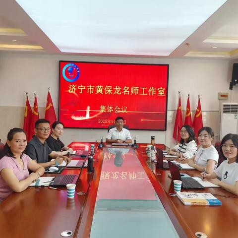 凝心聚力启新程，共研共进促成长——济宁市黄保龙名师工作室集体会议（总第19期）