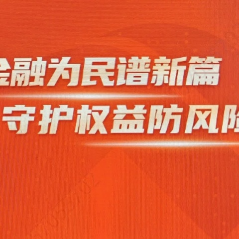 安达朝阳支行开展金融消保宣传月活动