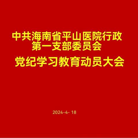 行政一支部召开党纪学习教育动员大会