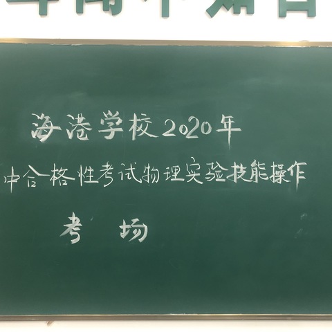 海港学校2020高中合格性考试物理实验技能操作