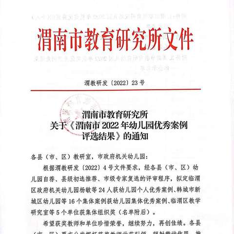 渭南市教育研究所关于《2022年幼儿园优秀案例评选结果》的通知