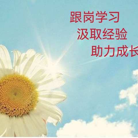 跟岗学习 汲取经验  助力成长——商都县骨干教师赴京跟岗培训实践活动