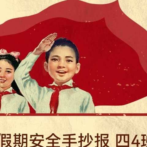 五一假期安全手抄报 四4班