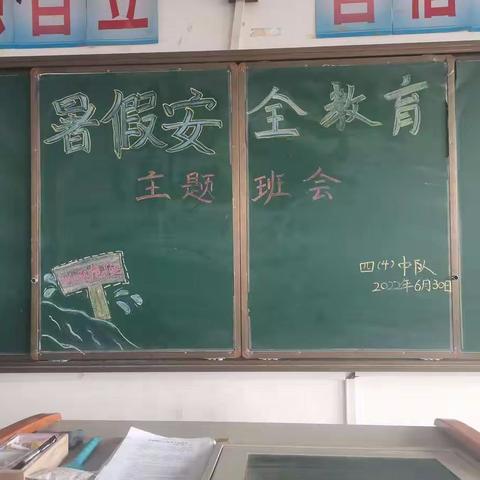 《暑假安全教育》主题班会