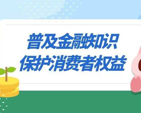 普及金融知识 保护消费者权益