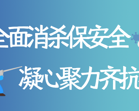 全面消杀保安全 凝心聚力齐抗疫