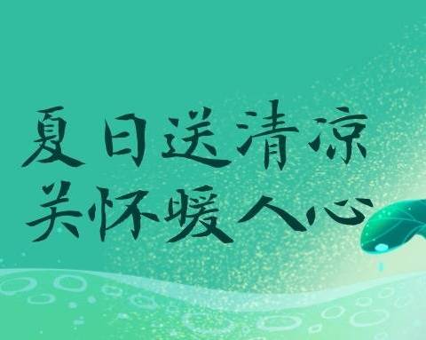 【鞍山分行营业室】夏日送清凉 关怀暖人心