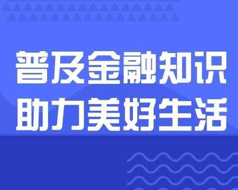 【鞍山分行营业室】普及金融知识 助力美好生活