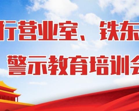市行营业室、铁东支行警示教育培训会
