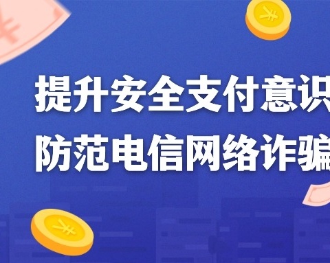 提升安全支付意识 防范电信网络诈骗