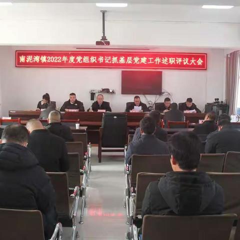 南泥湾镇召开2022年度党组织书记抓基层党建、党风廉政建设、意识形态述职评议大会