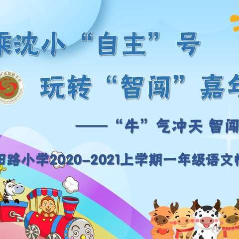 搭乘沈小“自主”号，玩转“智闯” 嘉年华     ——“牛”气冲天  智闯欢乐岛