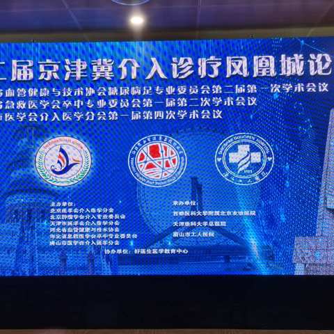 第二届京津冀介入护理凤凰城论坛圆满召开