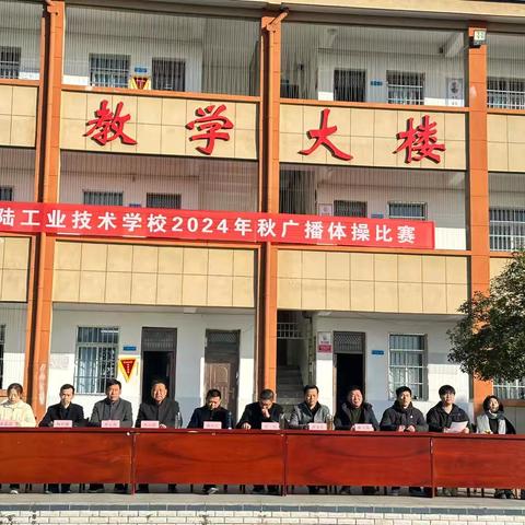 青春律动，共筑梦想 —— 安陆工业技术学校2024年秋广播体操比赛