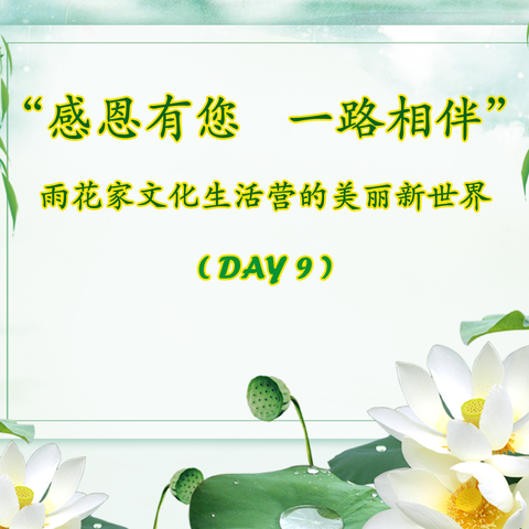 “感恩有您一路相伴”雨花家文化生活营第九天的美丽新世界