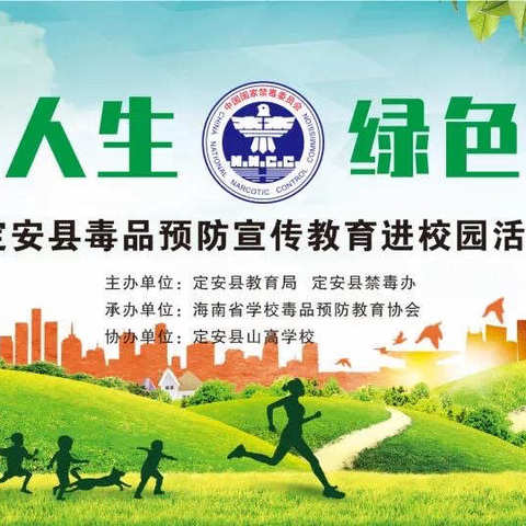 定安县山高学校9月份禁毒宣传简报