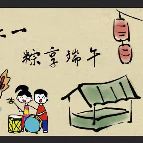 邱县第五幼儿园 “快乐六一·粽享端午”游园会