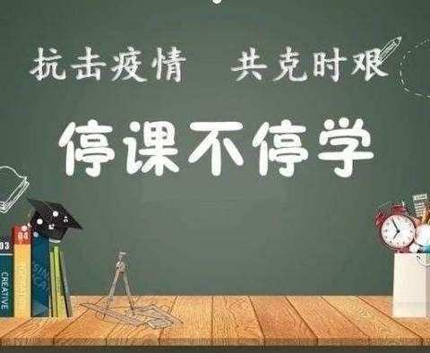 “线上教学不放松，师生砥砺共前行”——额市二中线上教学及期末考试纪实