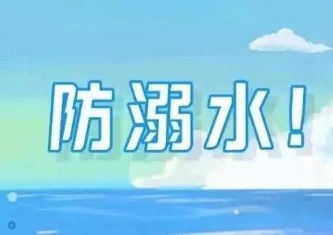 “预防溺水 守护孩子安全”—— 珙县孝儿镇中心幼儿园 防溺水知识宣传教育