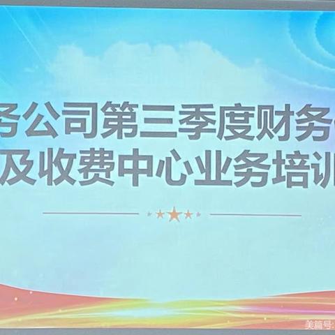 金城水务公司第三季度财务例会及 收费服务中心业务培训会