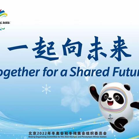 “双减”寒假趣味多，虎虎生威贺新年——乌兰哈达小学学生寒假生活展之我为冬奥喝彩