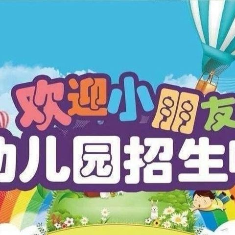 乌兰塔拉中心幼儿园～招生啦