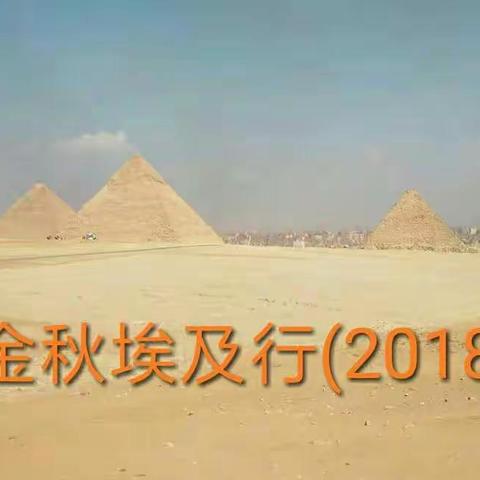 金秋埃及行(2018.10)