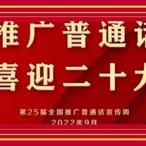 “推广普通话，迎接二十大 ” 德惠市菜园子镇中心小学推普周倡议书