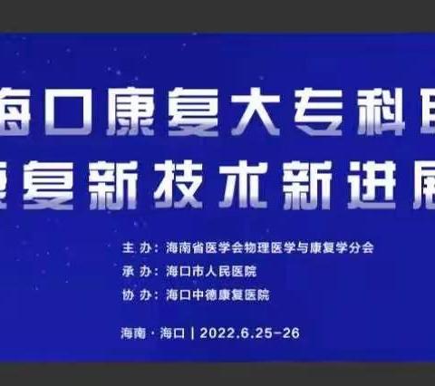 2022年海口康复大专科联盟论坛暨神经康复新技术新进展培训班圆满落幕