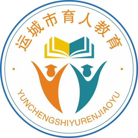 十年育树，百年育人。