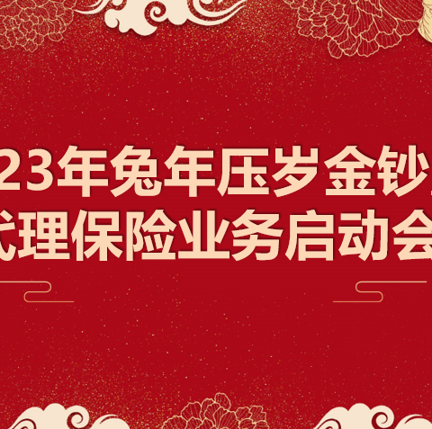 烟台分行2023年兔年压岁金暨 代理保险业务启动会