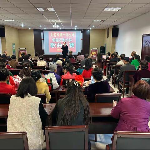 灵宝市老干部大学仰韶“彩陶坊”杯唱歌及戏曲打比赛。